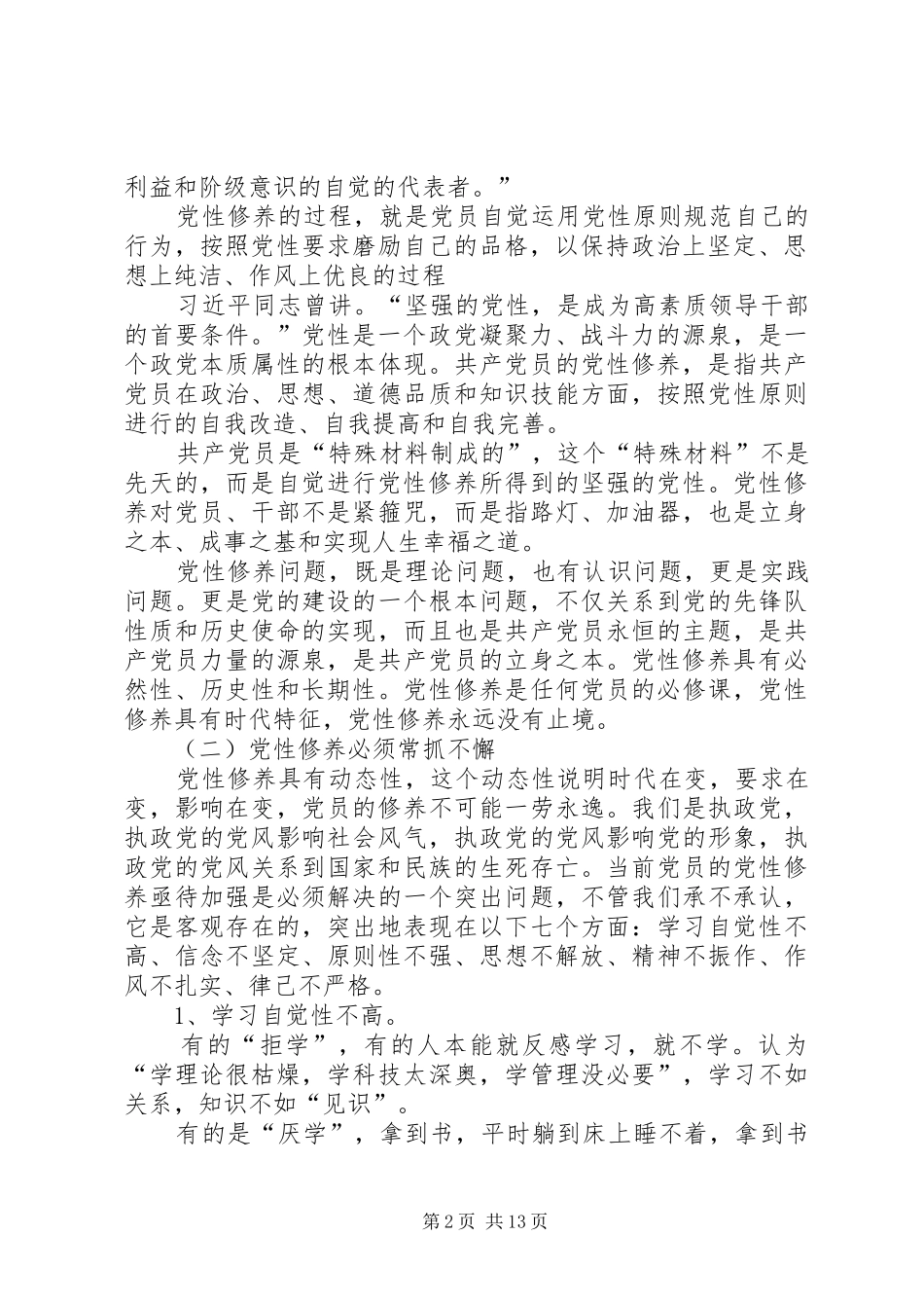 加强党性修养演讲致辞_第2页