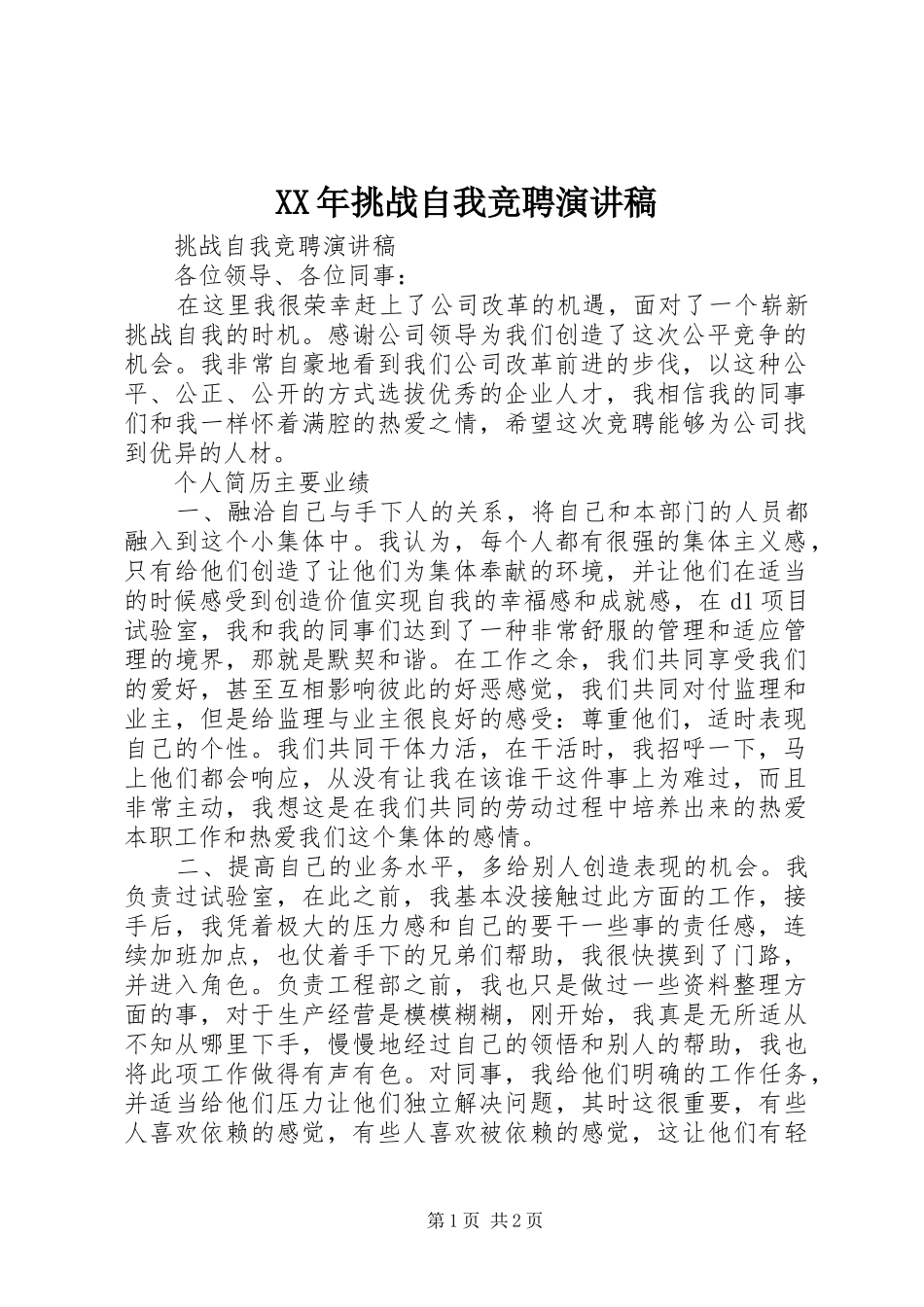 XX年挑战自我竞聘演讲稿范文_第1页
