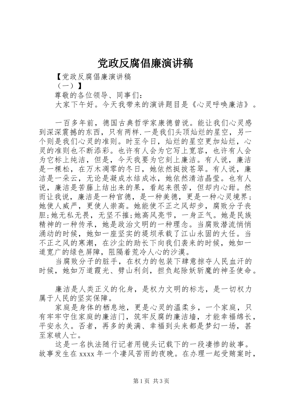 党政反腐倡廉演讲稿范文_第1页