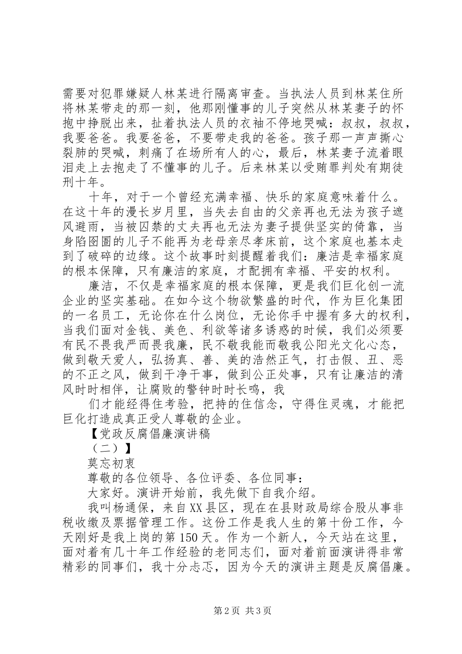 党政反腐倡廉演讲稿范文_第2页