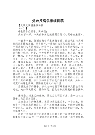党政反腐倡廉演讲稿范文