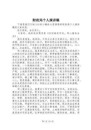 财政局个人演讲稿范文