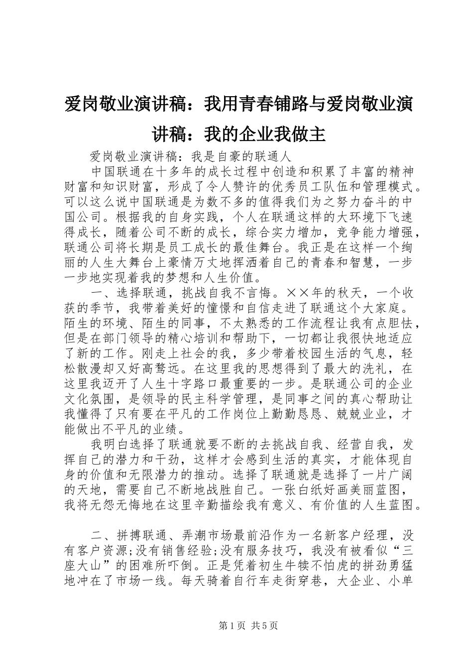 爱岗敬业致辞演讲稿：我用青春铺路与爱岗敬业致辞演讲稿：我的企业我做主_第1页