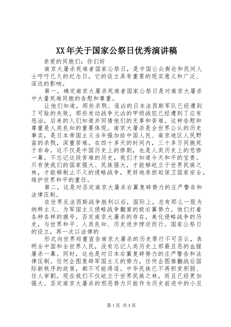 XX年关于国家公祭日优秀致辞演讲稿_第1页