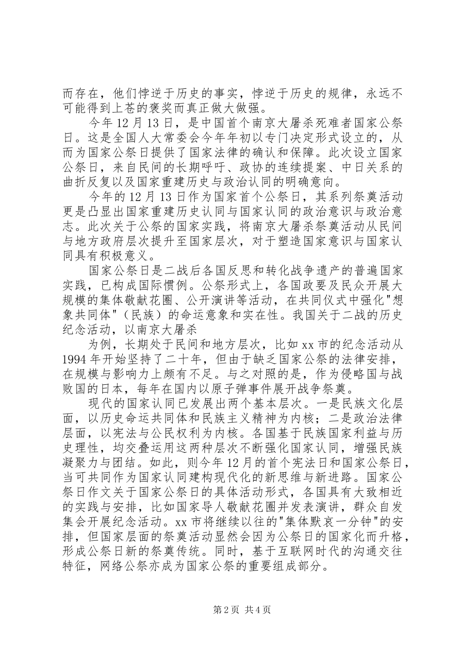 XX年关于国家公祭日优秀致辞演讲稿_第2页