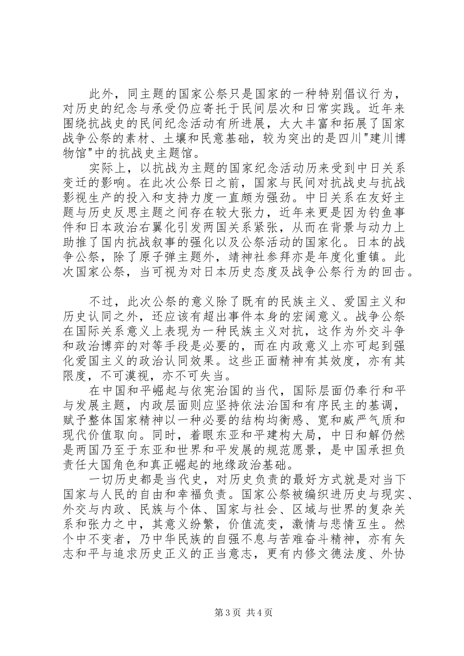 XX年关于国家公祭日优秀致辞演讲稿_第3页
