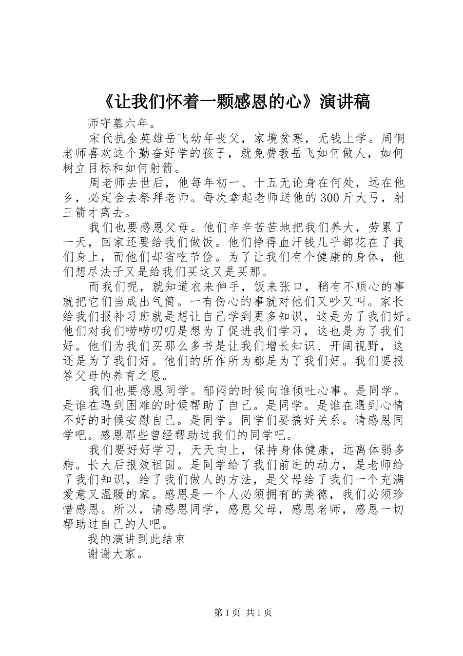 《让我们怀着一颗感恩的心》演讲稿范文_第1页