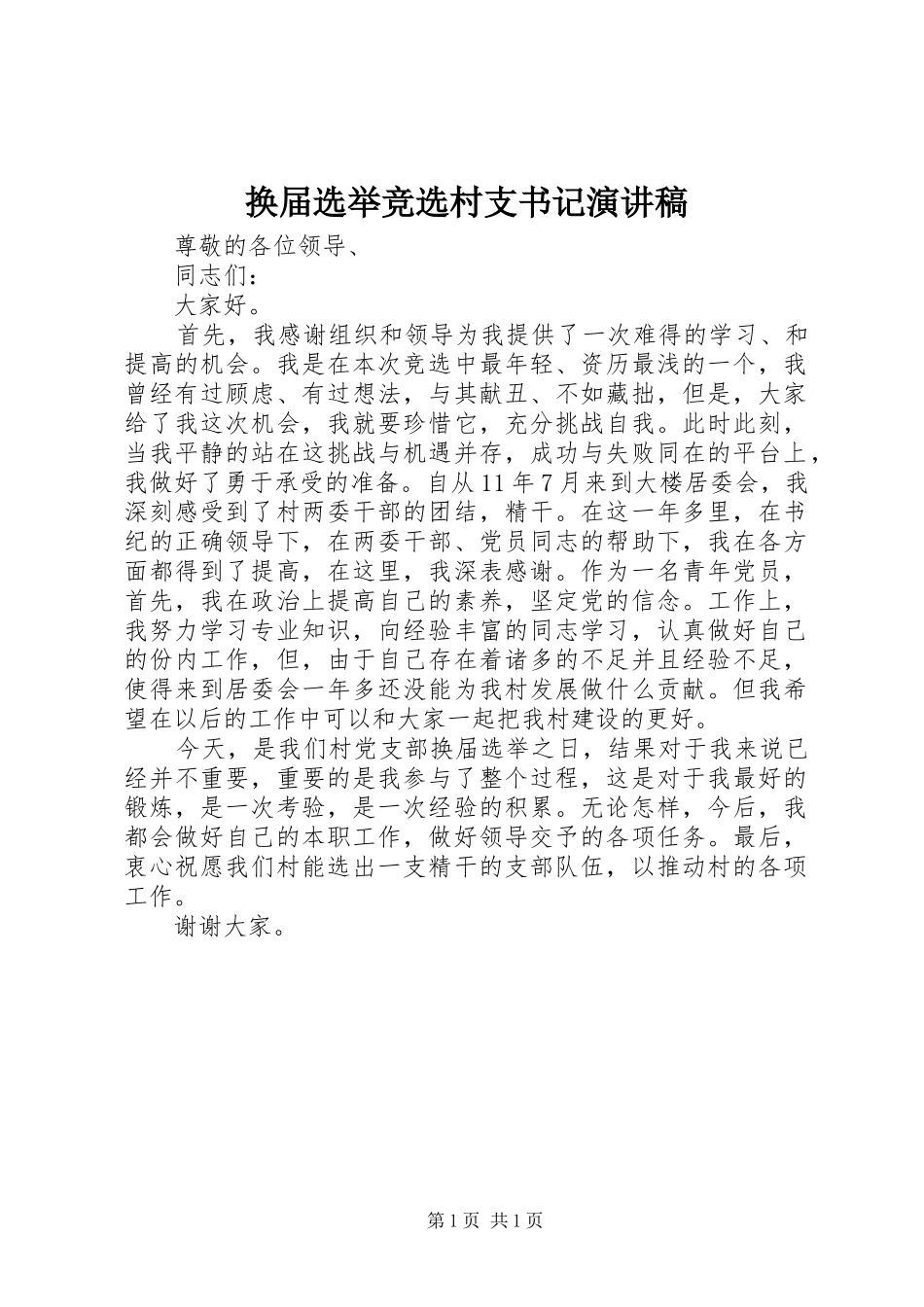 换届选举竞选村支书记演讲致辞_第1页
