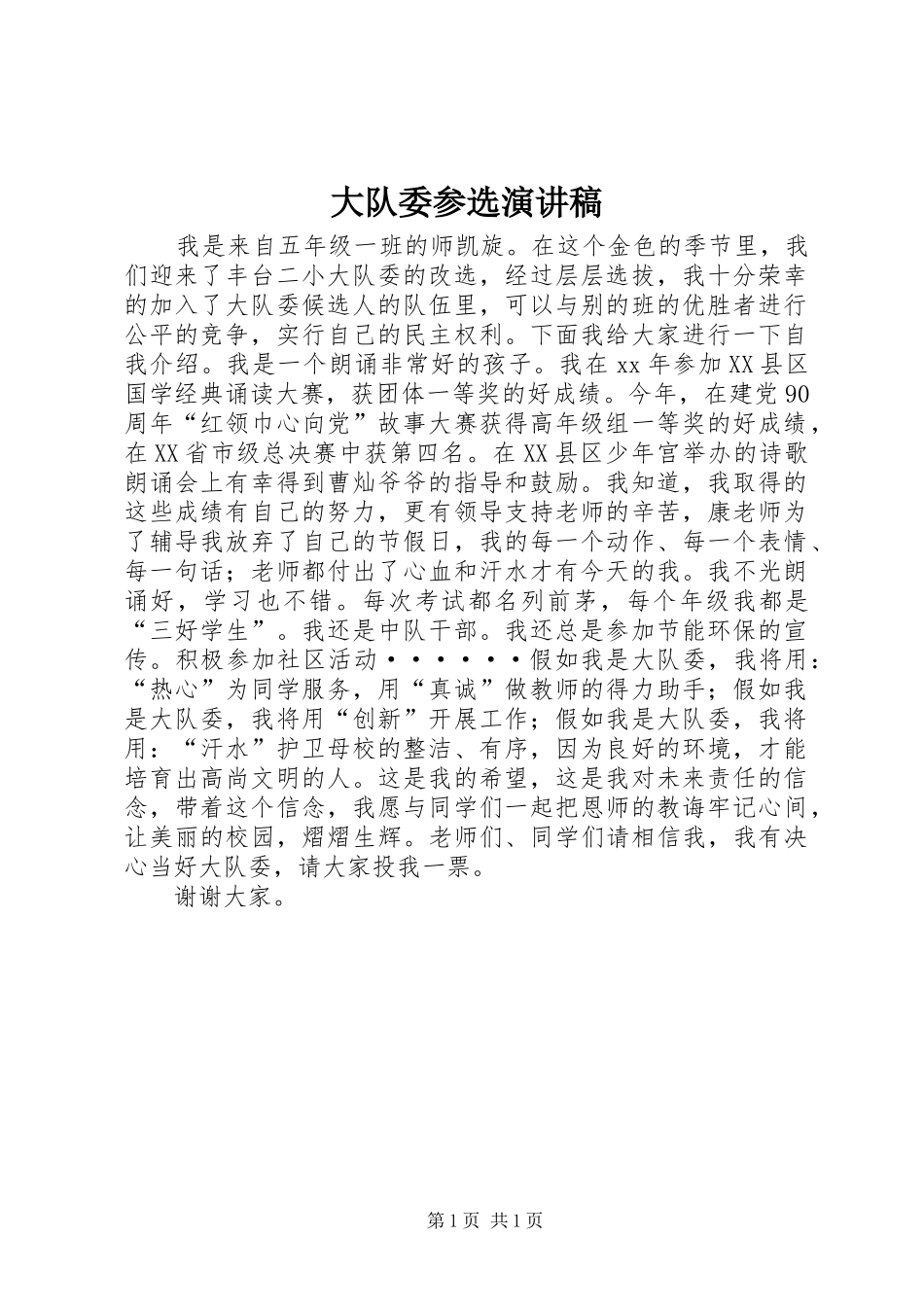 大队委参选演讲稿范文_第1页