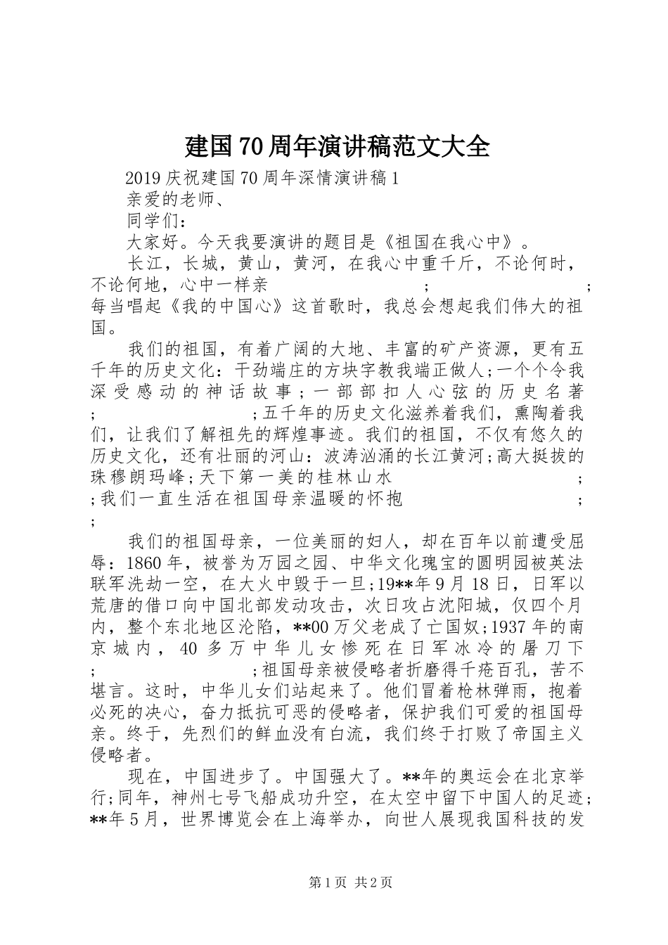 建国70周年演讲范文大全_第1页