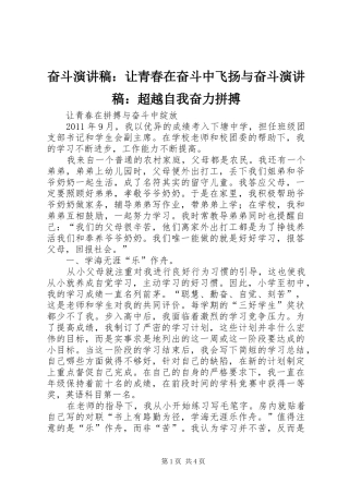 奋斗演讲范文：让青春在奋斗中飞扬与奋斗演讲范文：超越自我奋力拼搏