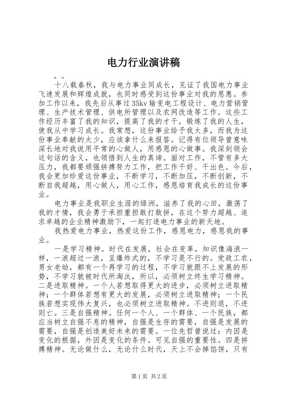电力行业致辞演讲稿_第1页