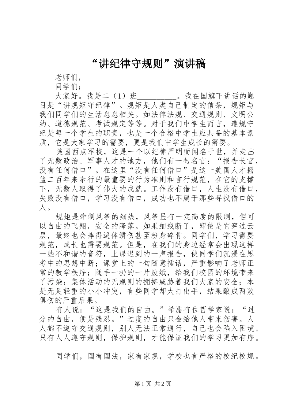 “讲纪律守规则”演讲致辞_第1页