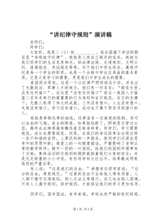 “讲纪律守规则”演讲致辞