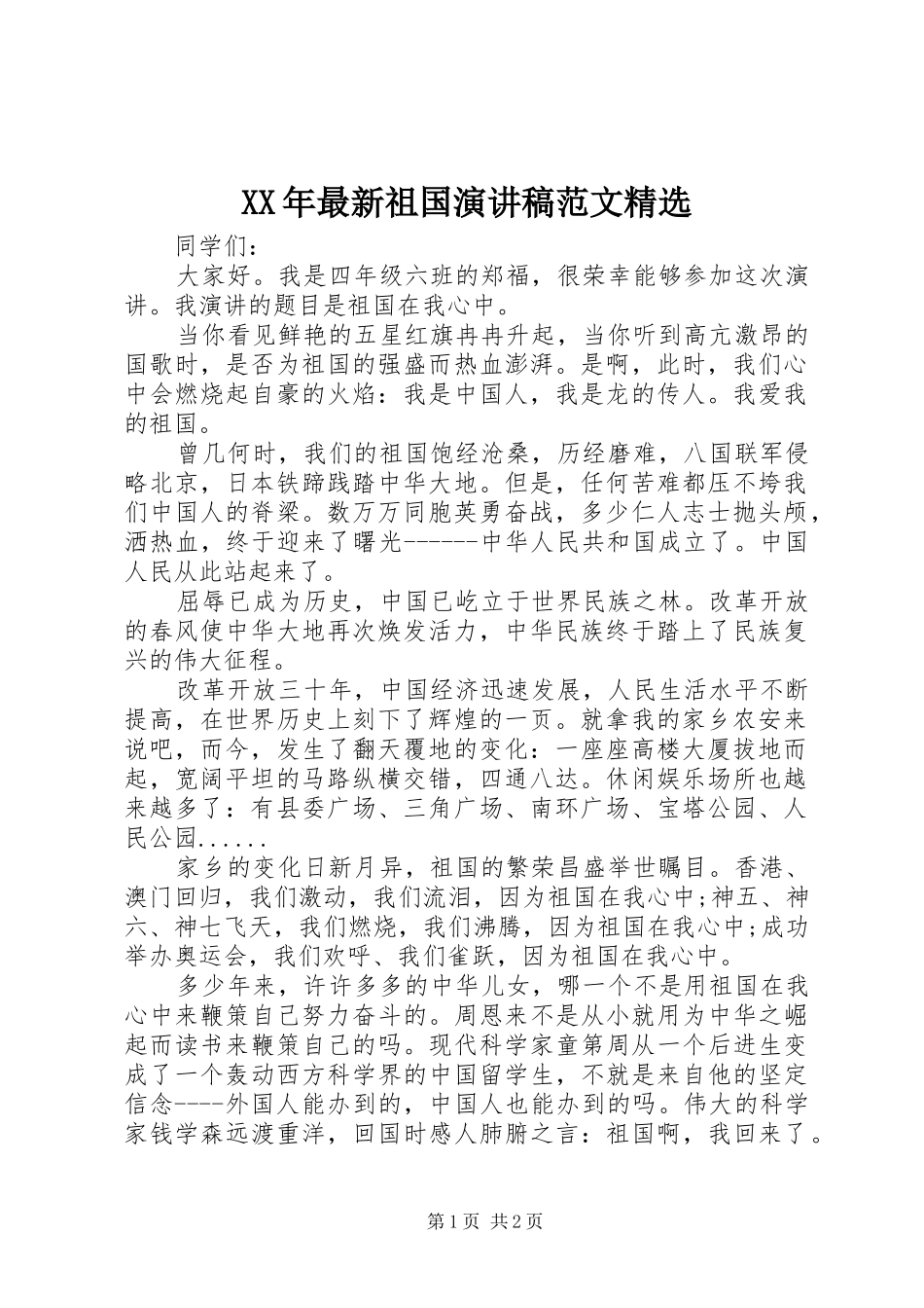 XX年最新祖国演讲稿精选_第1页