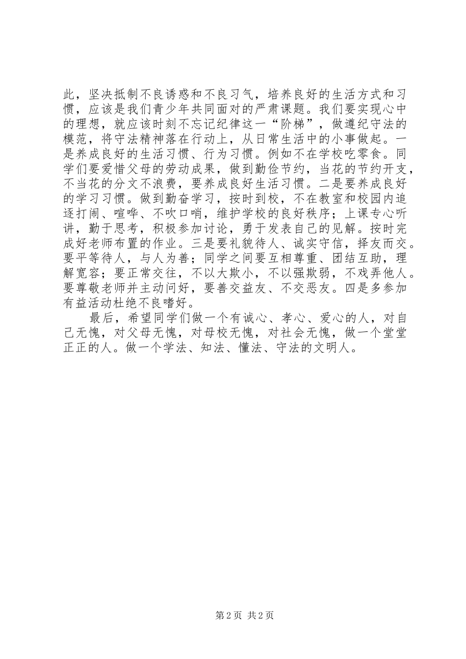 《做一个知法、懂法、守法的文明人》演讲稿范文_第2页