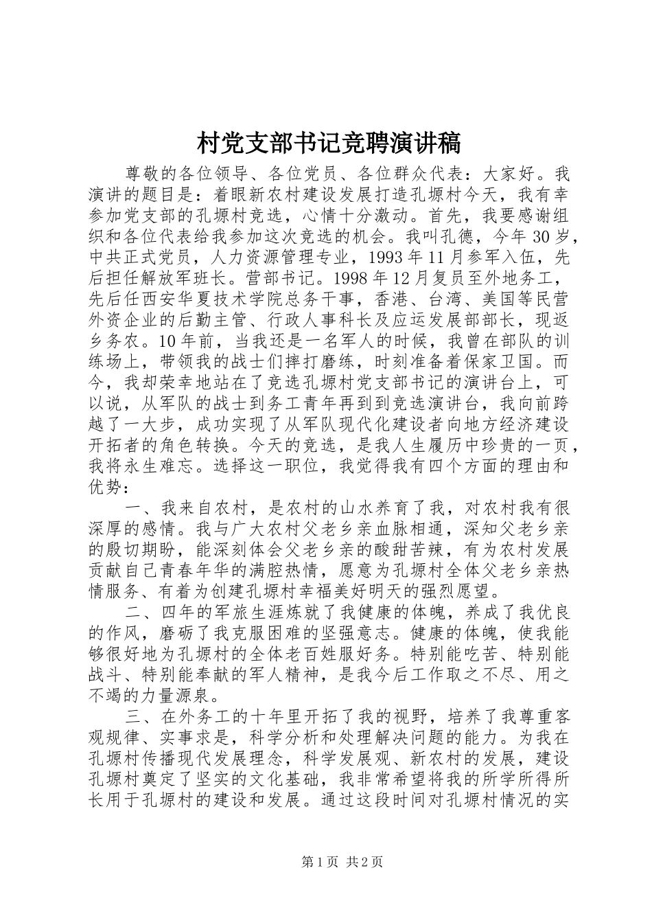 村党支部书记竞聘演讲_第1页