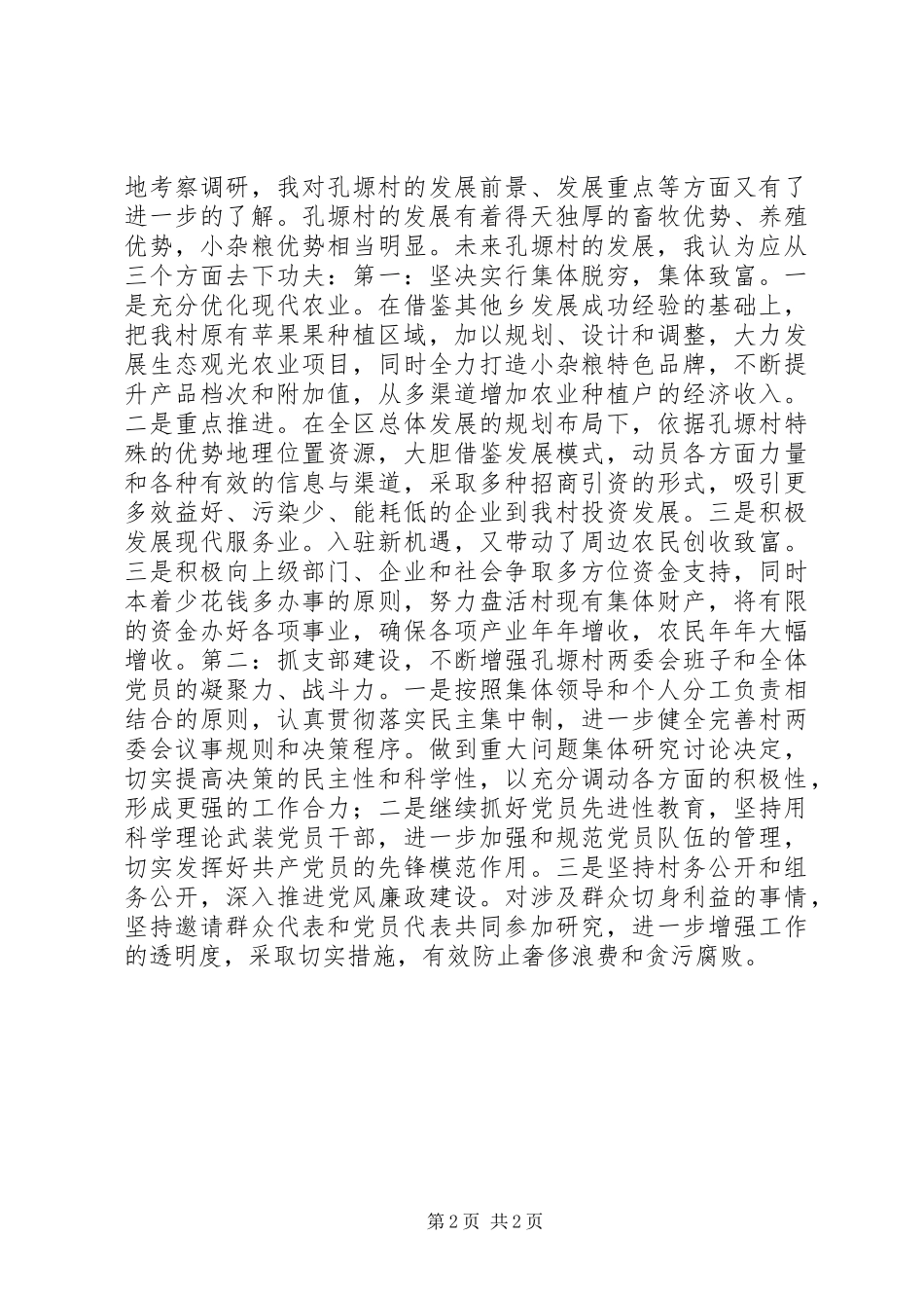 村党支部书记竞聘演讲_第2页