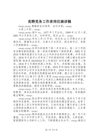 竞聘党务工作者岗位演讲稿范文