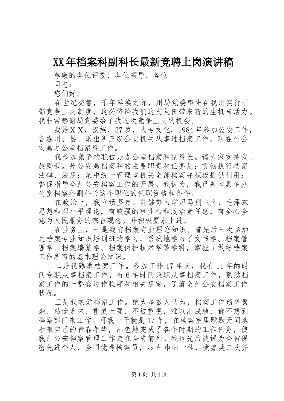 XX年档案科副科长最新竞聘上岗演讲稿范文_第1页