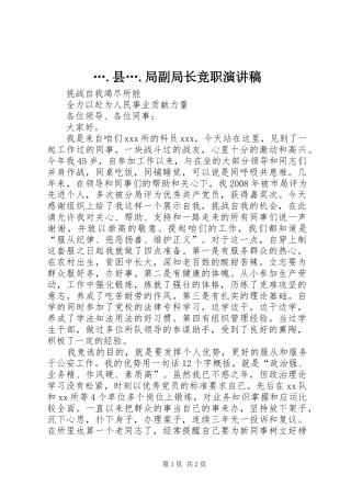 ….县….局副局长竞职演讲致辞