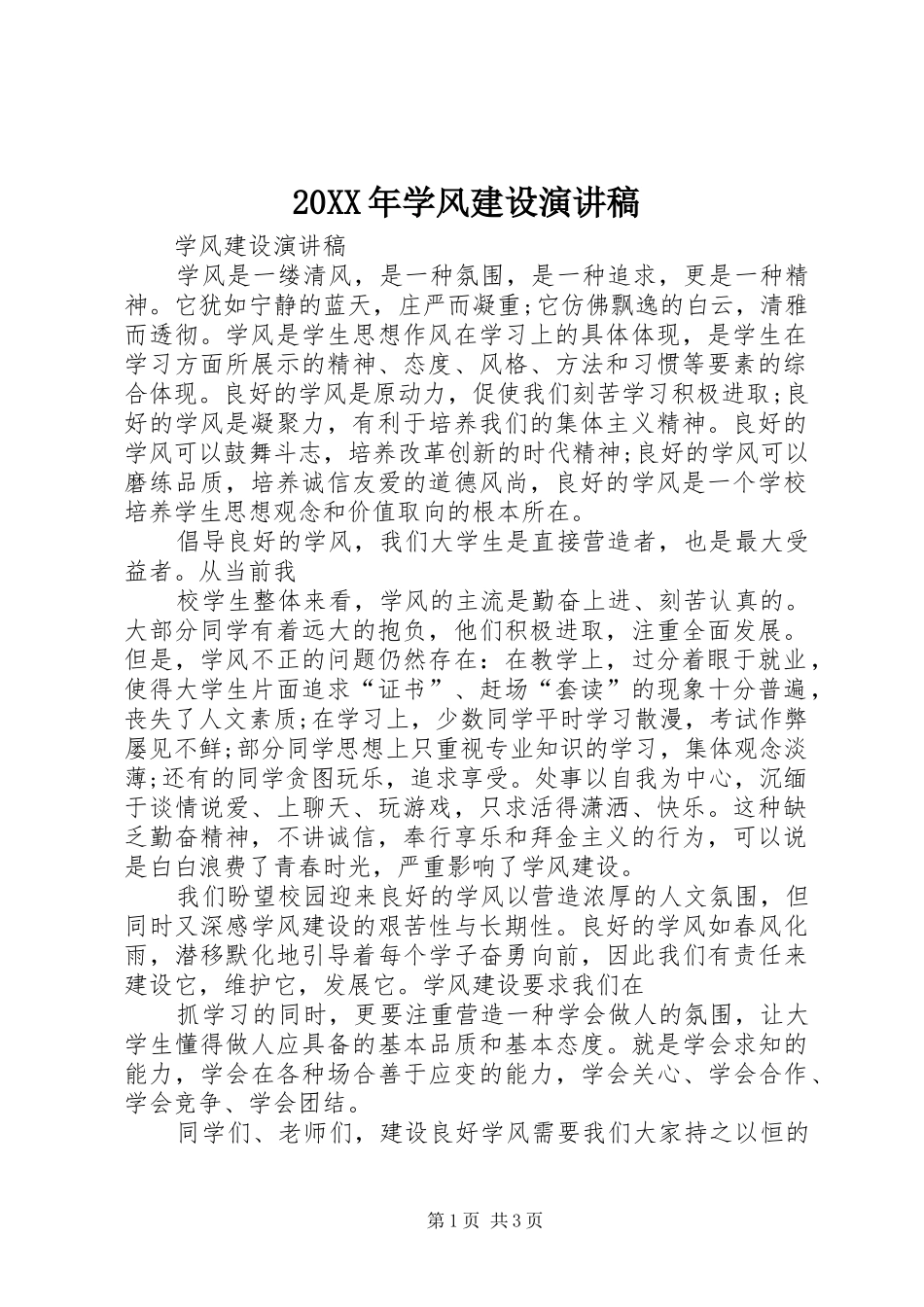 20XX年学风建设演讲_第1页