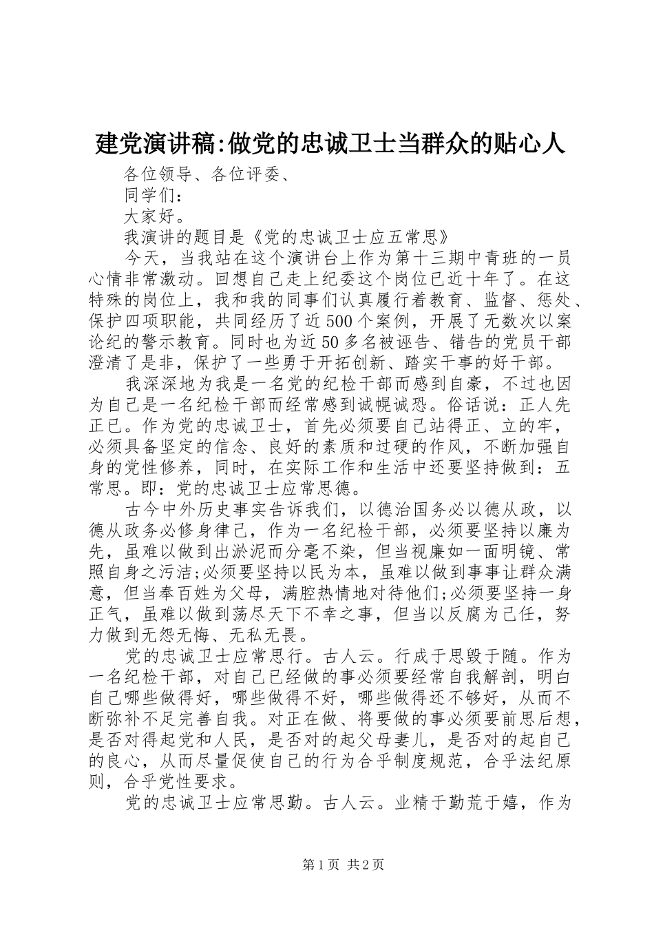 建党演讲稿范文-做党的忠诚卫士当群众的贴心人_第1页