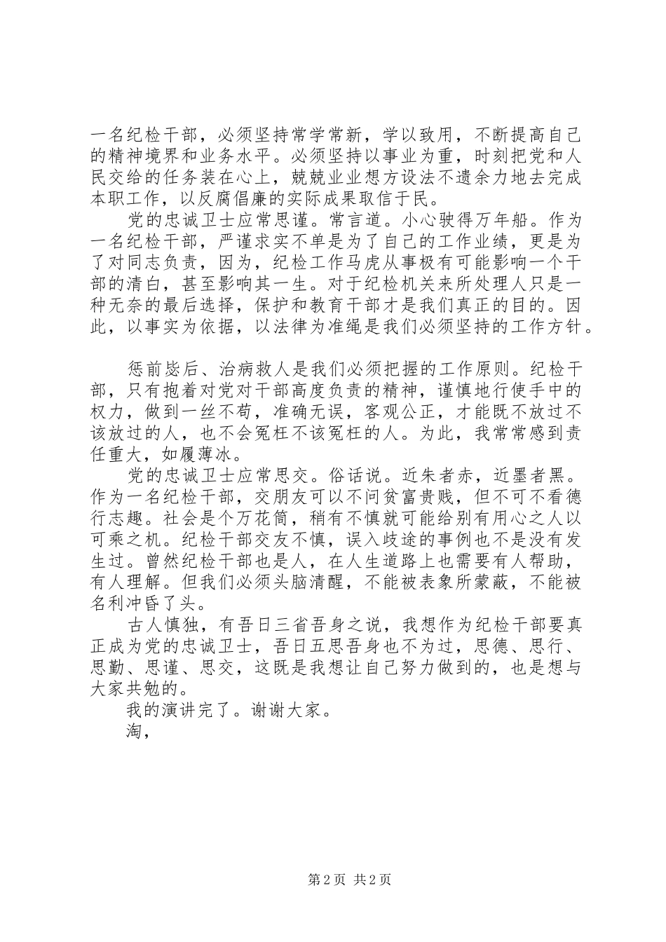 建党演讲稿范文-做党的忠诚卫士当群众的贴心人_第2页