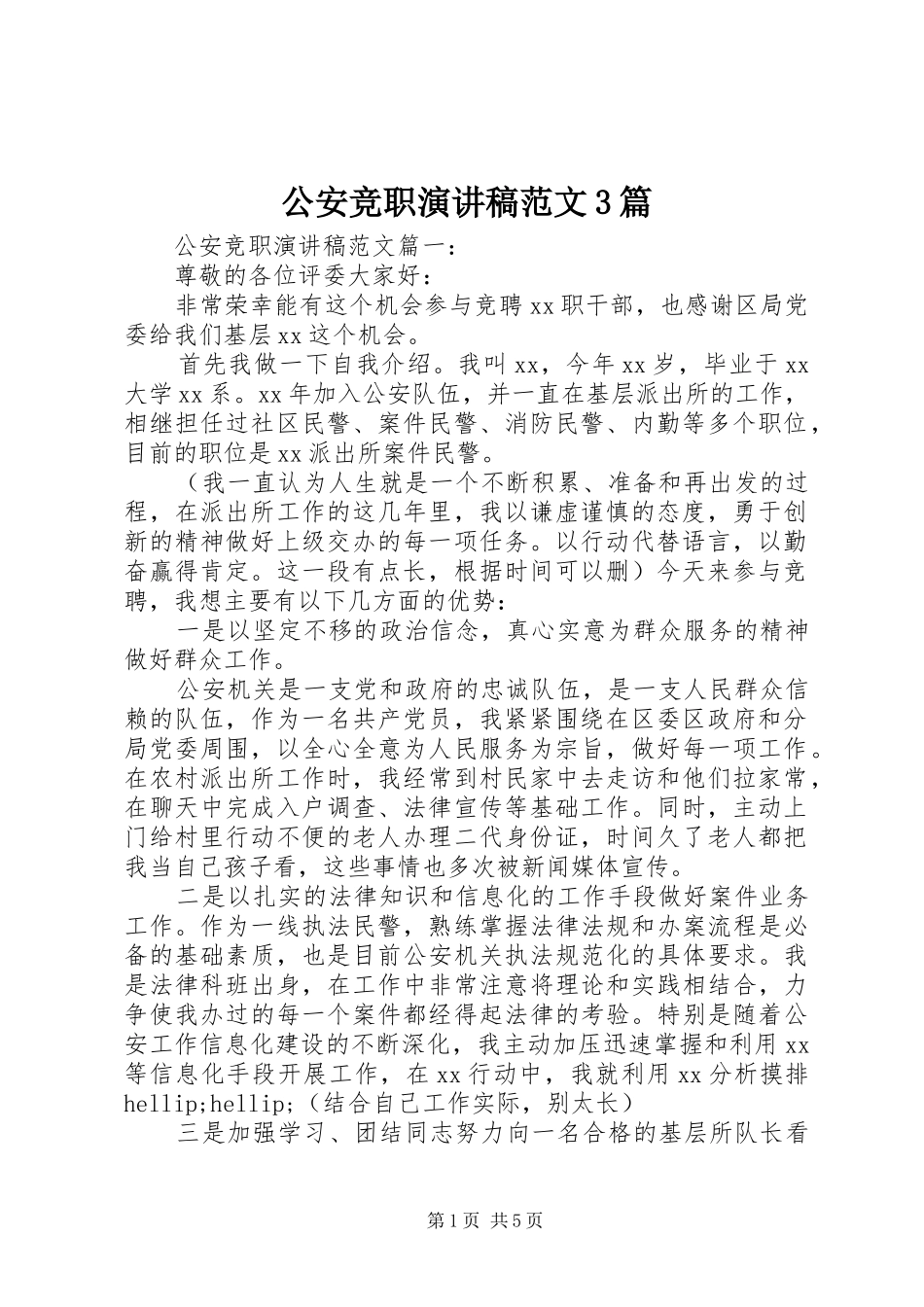 公安竞职演讲稿3篇_第1页