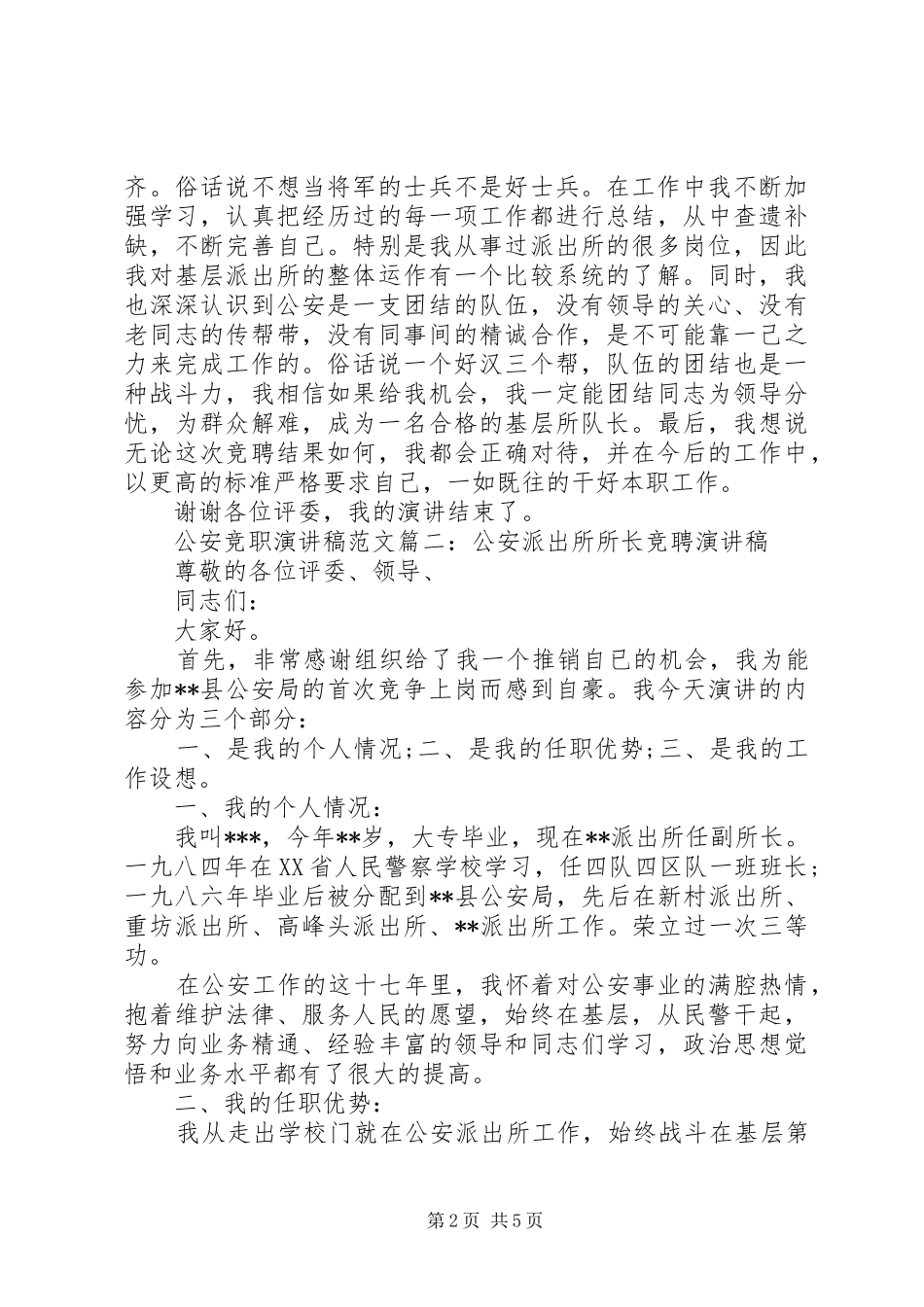 公安竞职演讲稿3篇_第2页