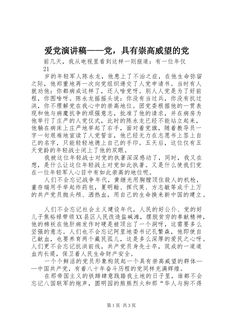 爱党演讲——党，具有崇高威望的党_第1页