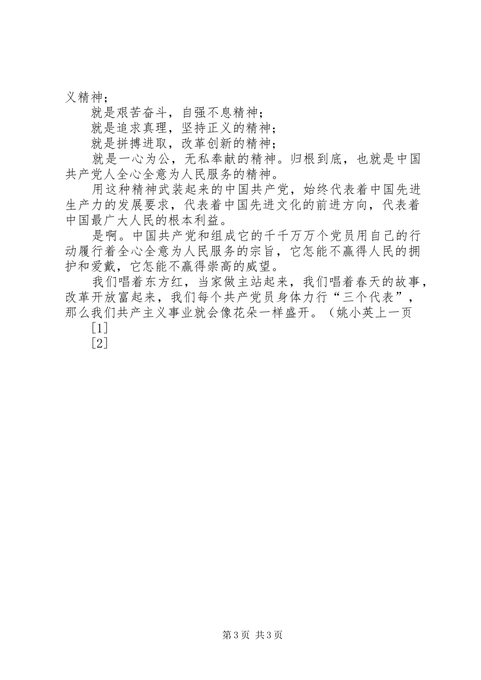 爱党演讲——党，具有崇高威望的党_第3页