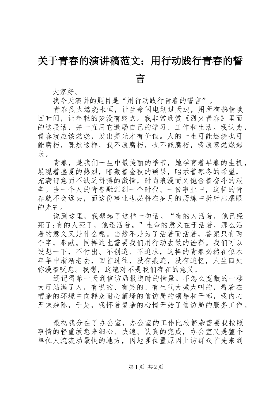 关于青春的演讲稿：用行动践行青春的誓言_第1页
