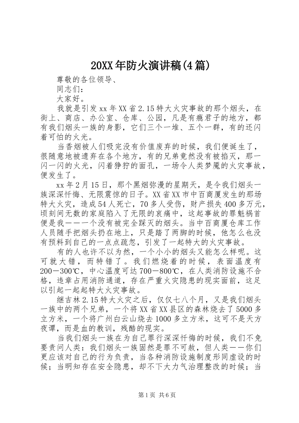 20XX年防火演讲(4篇)_第1页