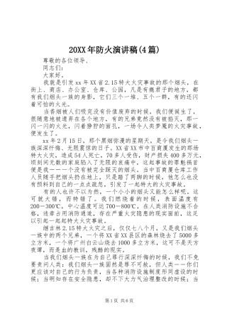 20XX年防火演讲(4篇)