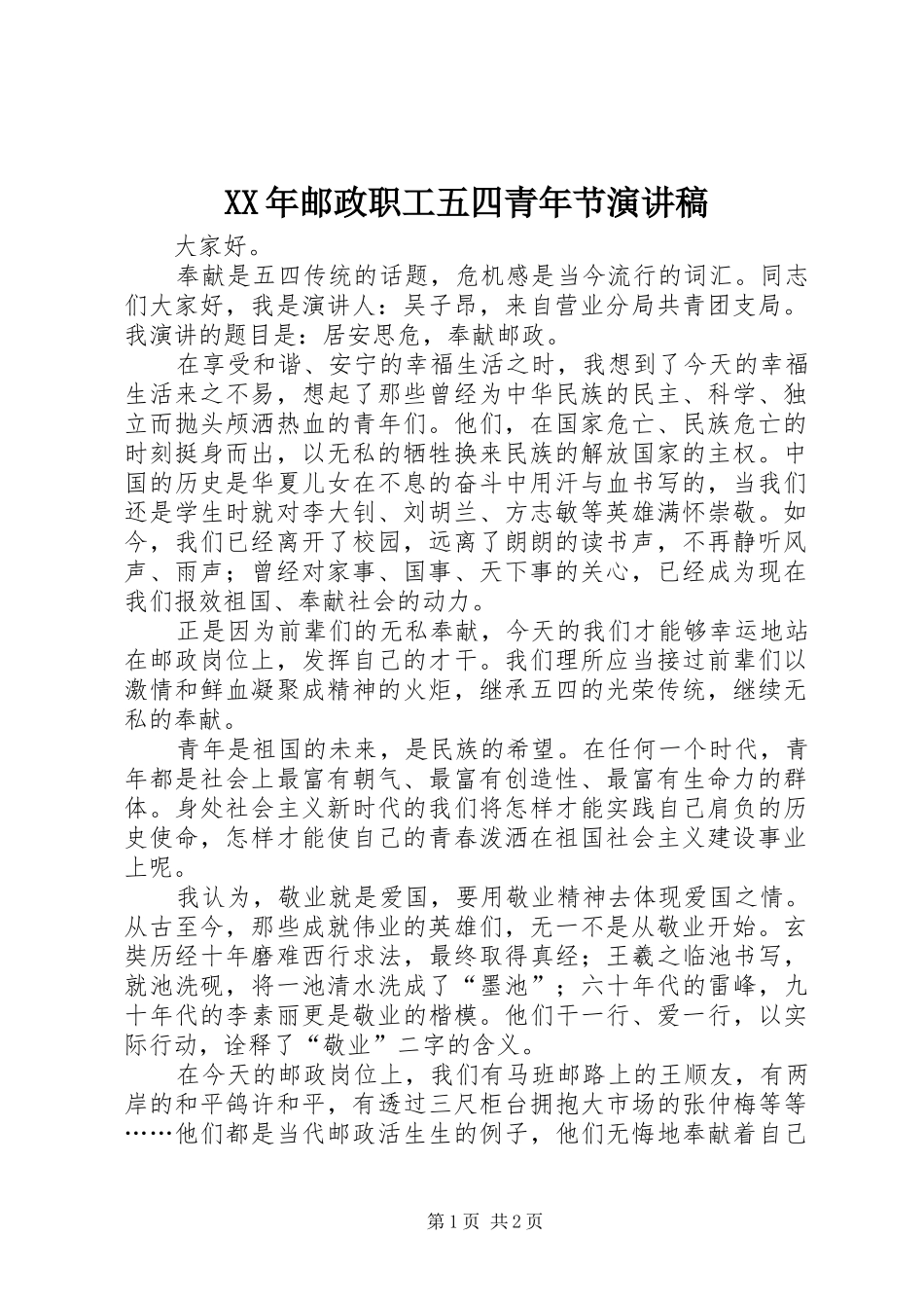 XX年邮政职工五四青年节演讲致辞稿_第1页