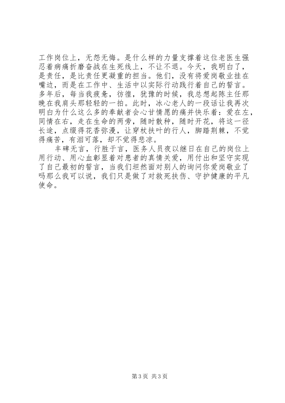 爱岗经验精彩演讲稿范文_第3页