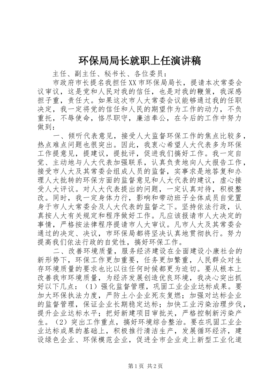 环保局局长就职上任演讲_第1页