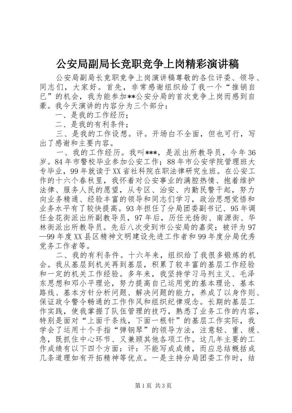 公安局副局长竞职竞争上岗精彩演讲稿范文_第1页