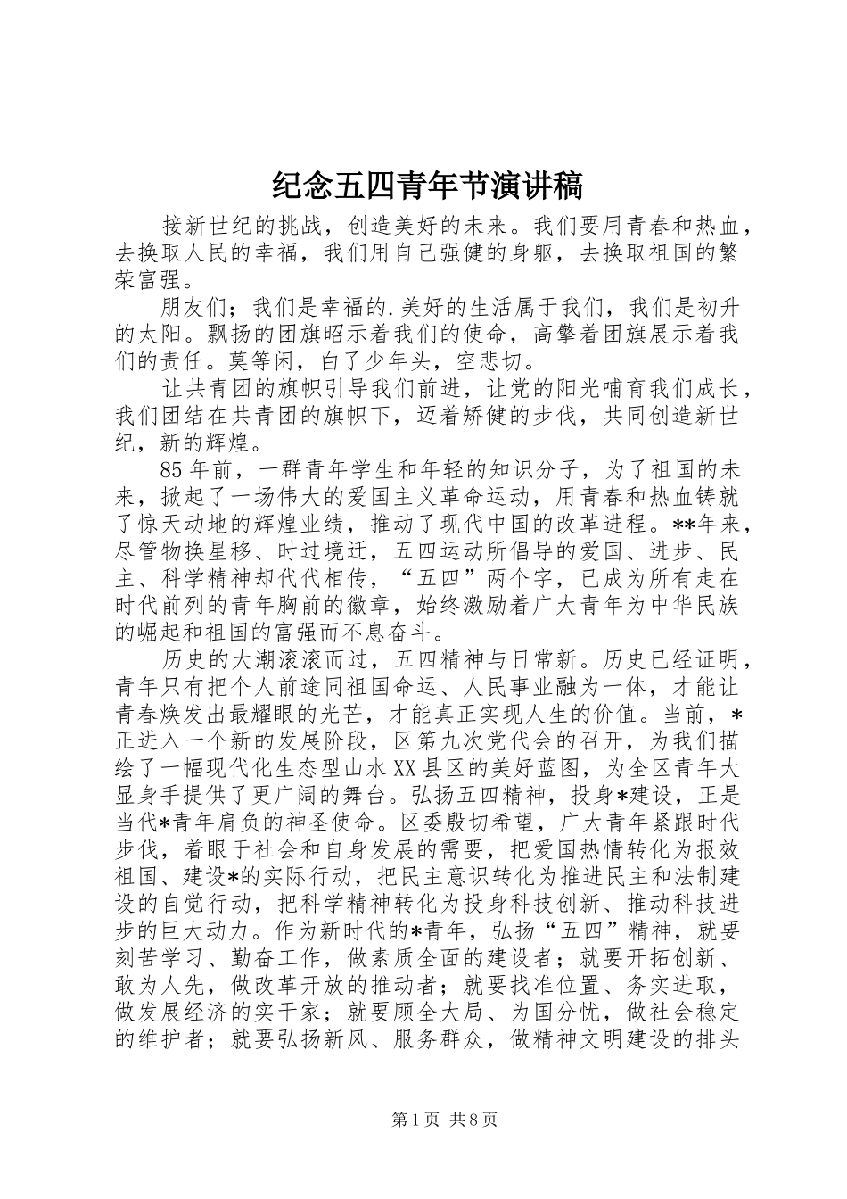 纪念五四青年节演讲_第1页