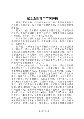 纪念五四青年节演讲
