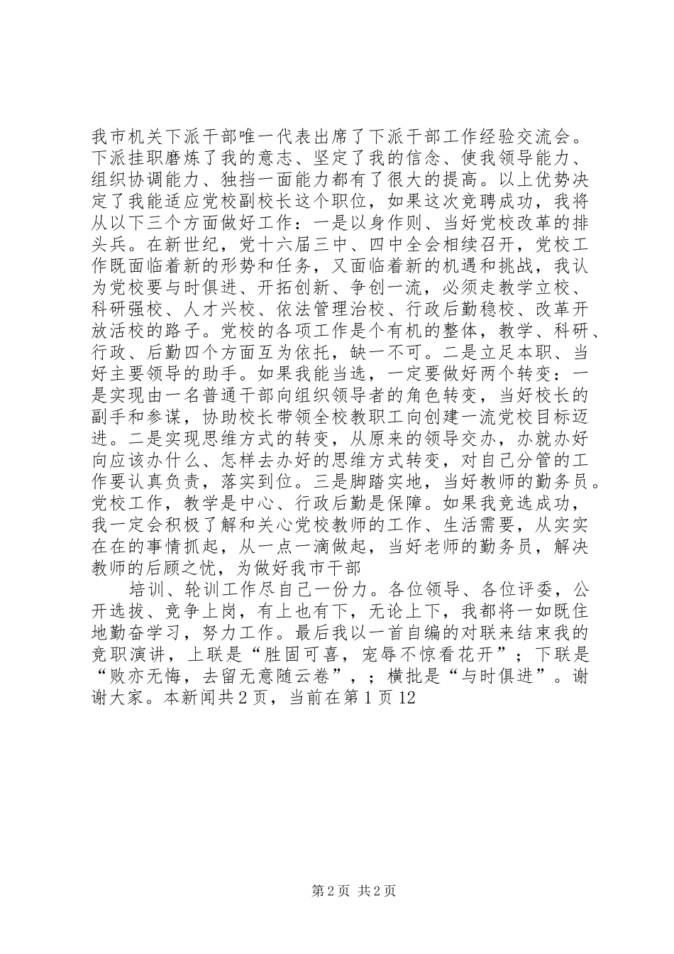 党校副校长竟聘致辞演讲稿_第2页