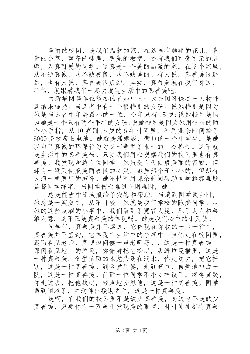 弘扬真善美演讲稿范文_第2页