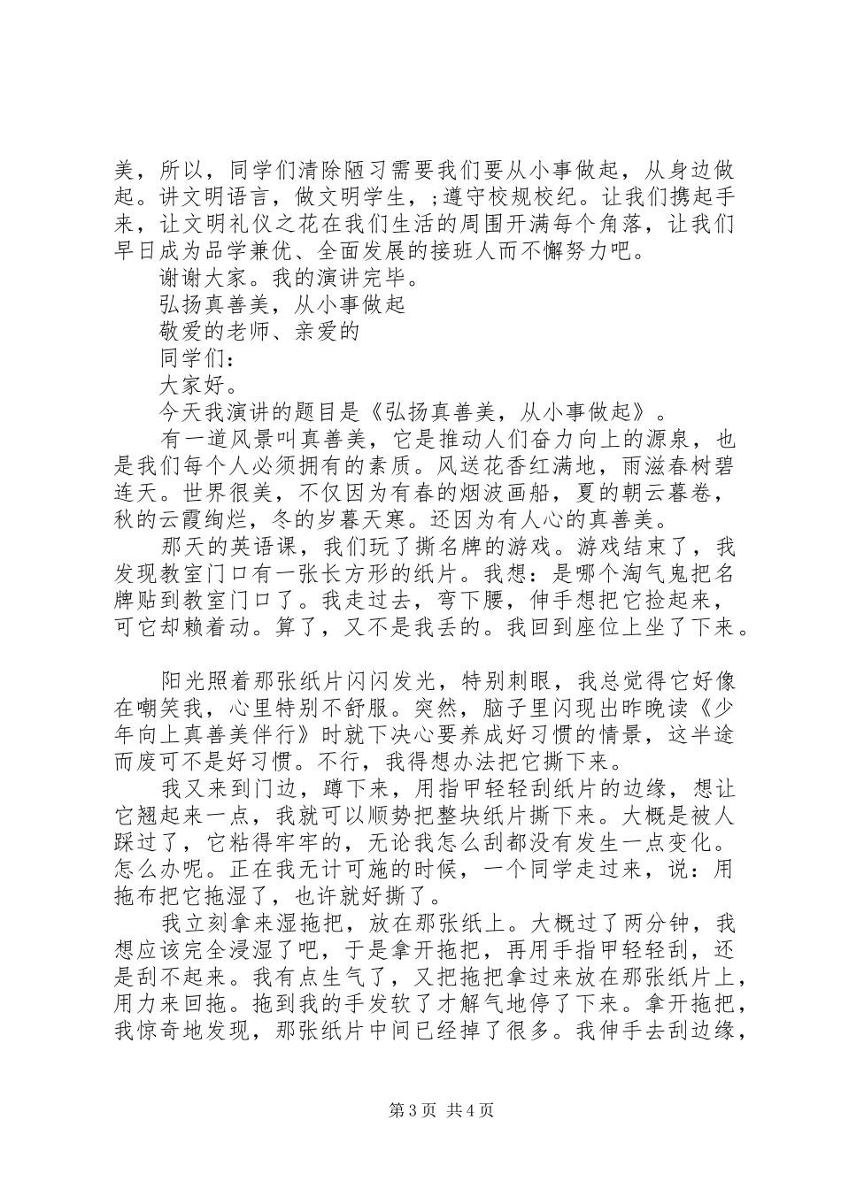 弘扬真善美演讲稿范文_第3页
