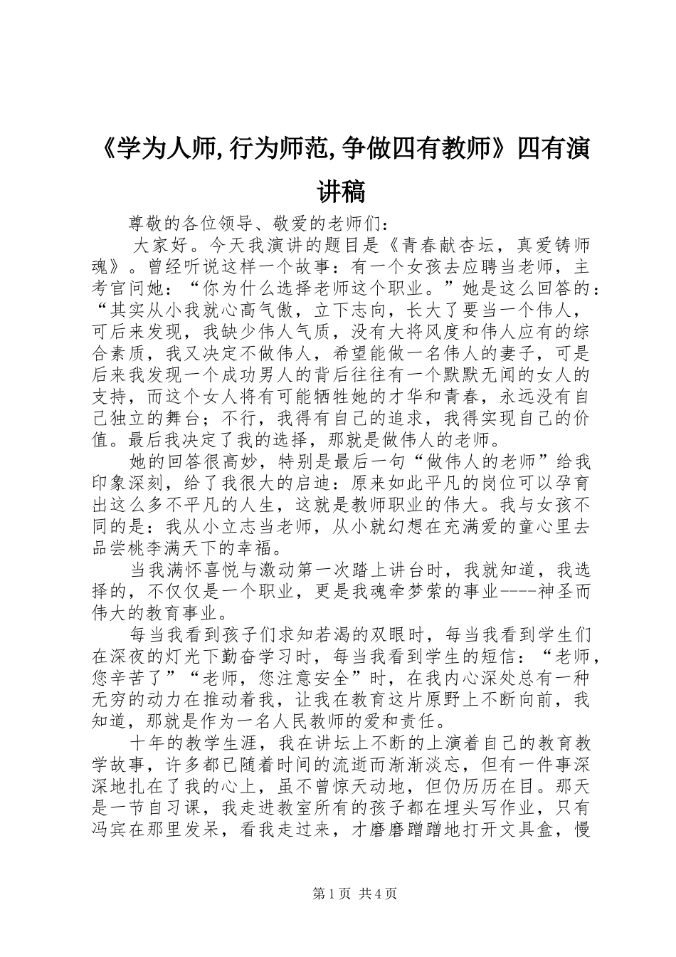 《学为人师,行为师范,争做四有教师》四有演讲稿范文_第1页