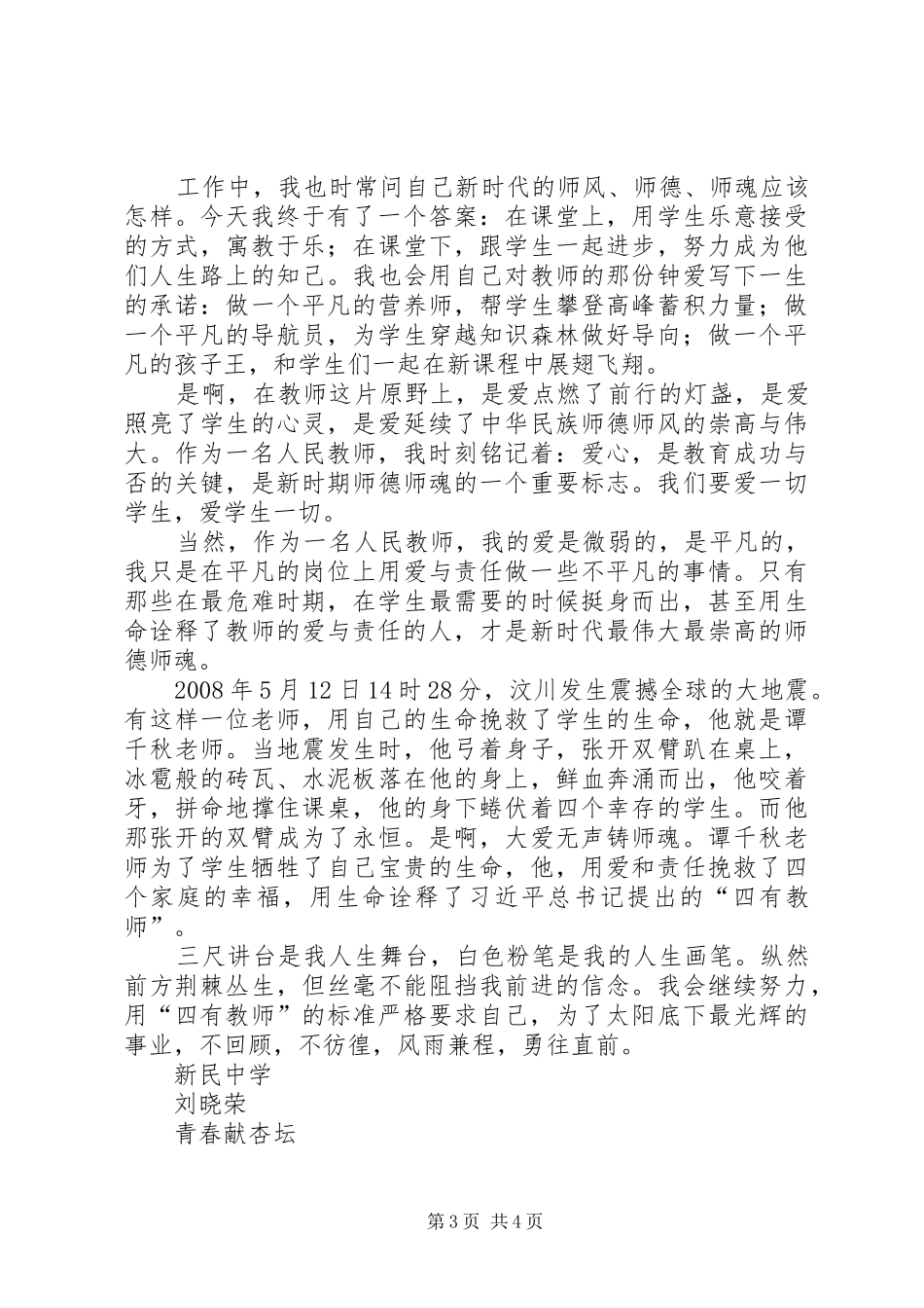《学为人师,行为师范,争做四有教师》四有演讲稿范文_第3页
