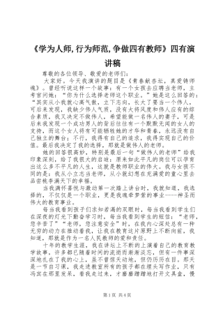 《学为人师,行为师范,争做四有教师》四有演讲稿范文