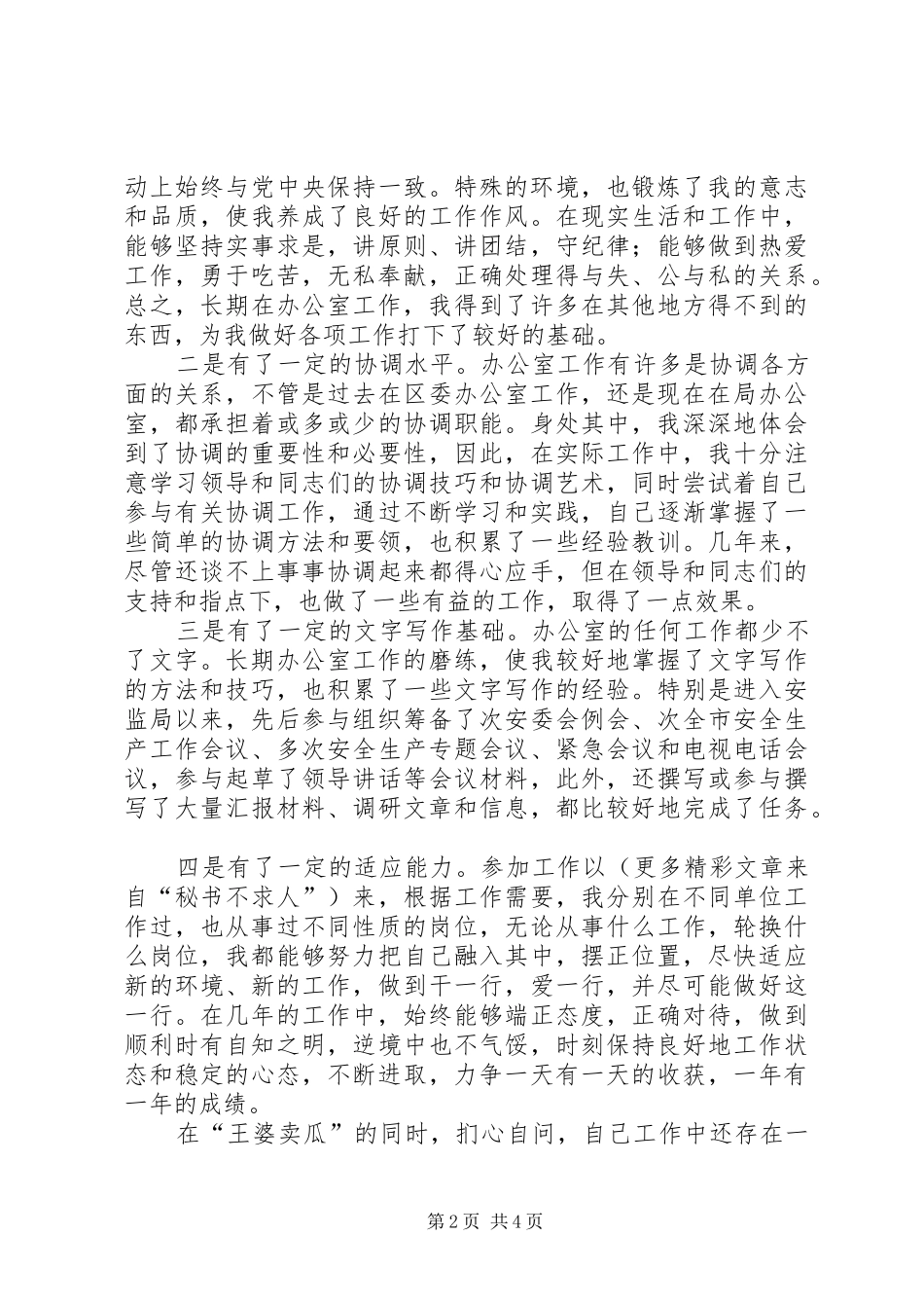 竞聘副科级演讲稿集锦_第2页