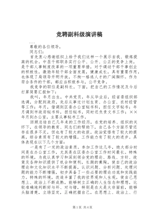 竞聘副科级演讲稿集锦