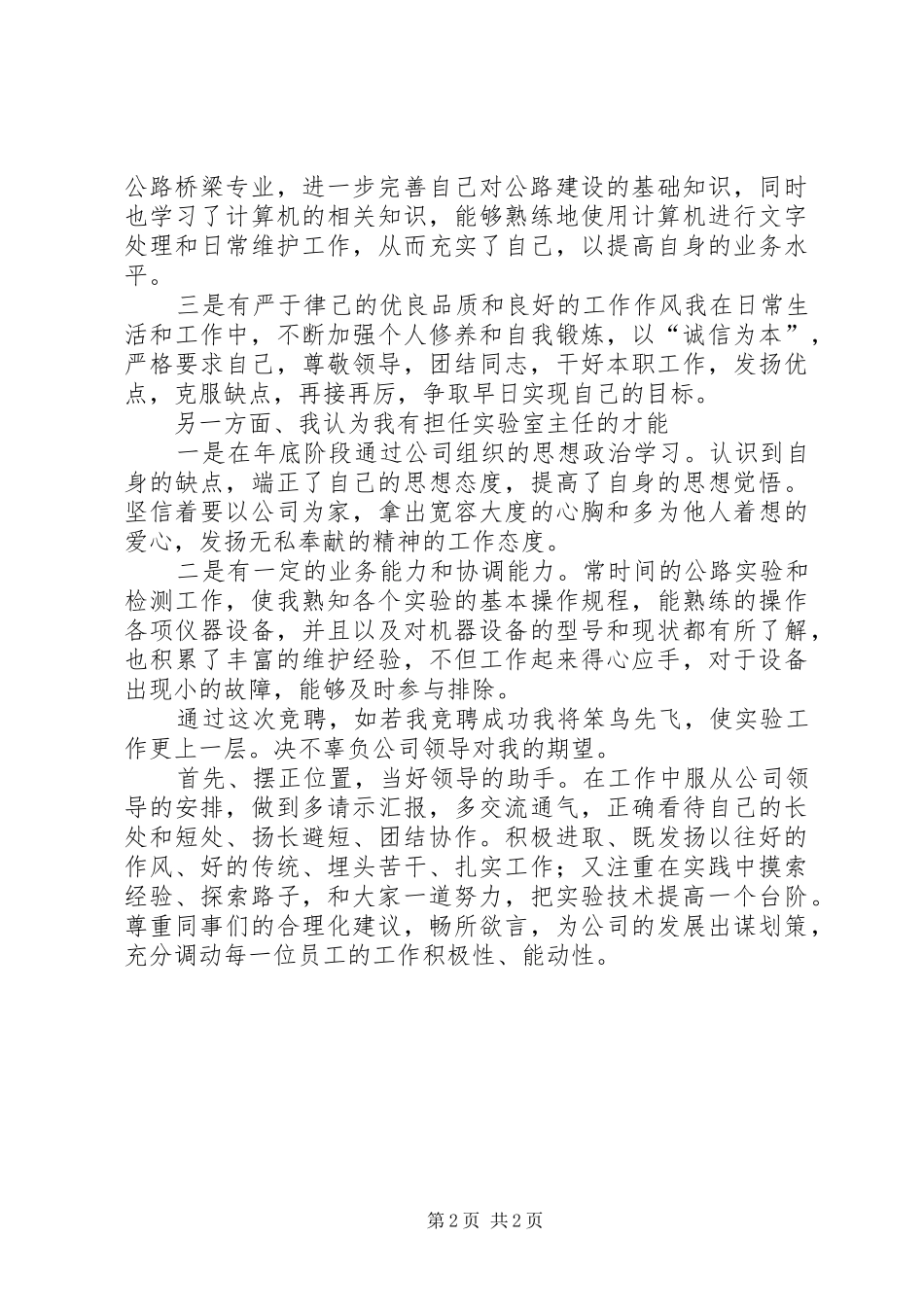 公司实验室技术员职位竞职演讲稿范文_第2页